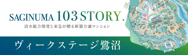 ヴィ―クステージ鷺沼