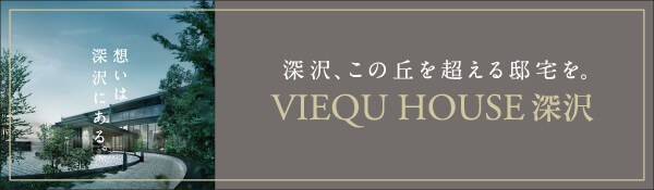 ヴィ―クハウス深沢