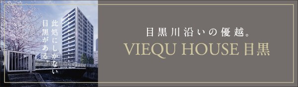 ヴィ―クハウス目黒