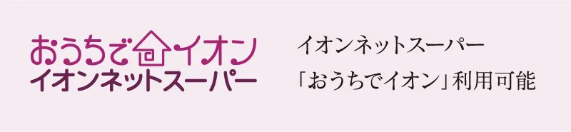 イオンネットスーパー「おうちでイオン」利用可能