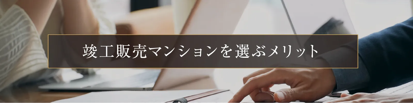 竣工販売マンションを選ぶメリット