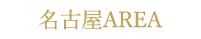 名古屋AREA
