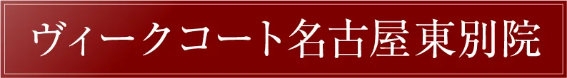 ヴィークコート名古屋東別院