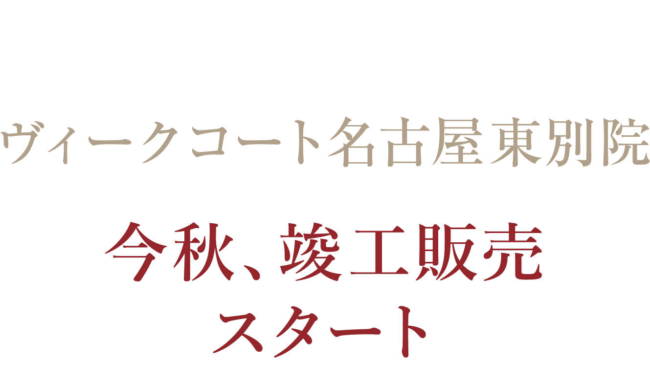 清水建設グループ 清水総合開発PRESENTS ヴィークコート名古屋東別院＜今秋、竣工販売スタート＞