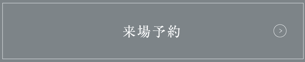 来場予約