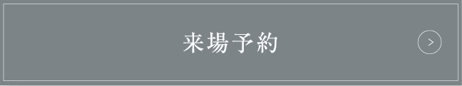 来場予約